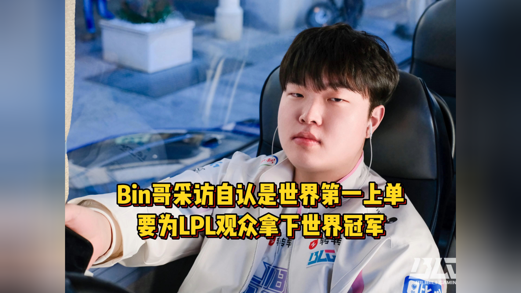 LPL嘴最硬的选手诞生！Bin赛后采访放话：我一直是世界最强上单的简单介绍