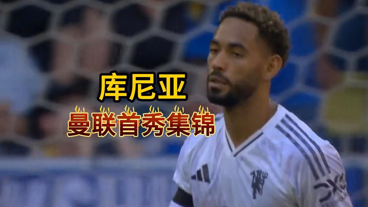 还得买人！热身赛-库尼亚迎红魔首秀曼联0-0利兹联