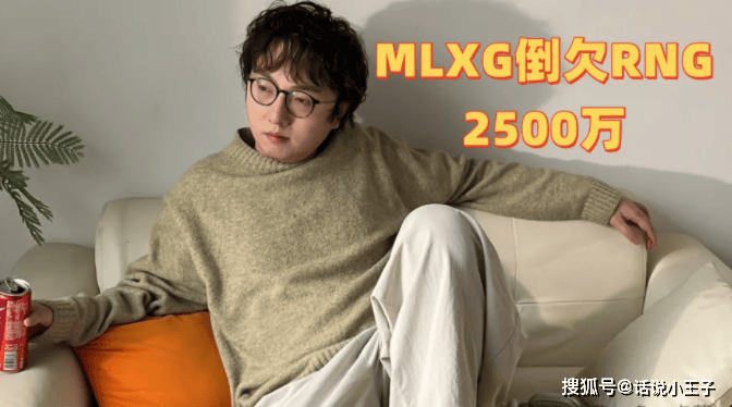 关于赔不了一点，MLXG谈官司败诉：2500W怎么还？RNG要不把我卖了吧！的信息