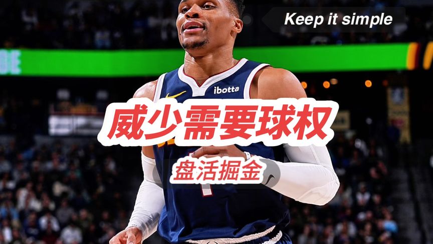 空位三分57中36！掘金签威少替身完爆神龟，比库里都准，新阵太豪华