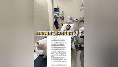 手术成功！哈利伯顿长文深情自白：即使跟腱撕裂也不后悔！