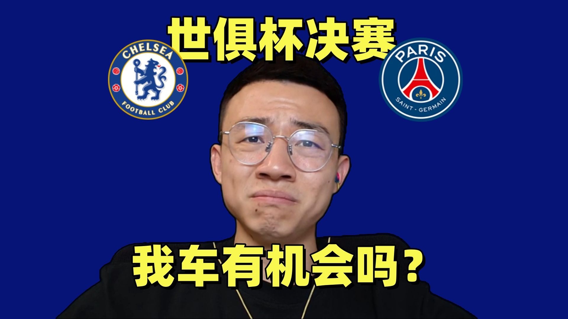 世俱杯出线分析：拜仁可直通半决赛，巴黎切尔西或提前相遇的简单介绍