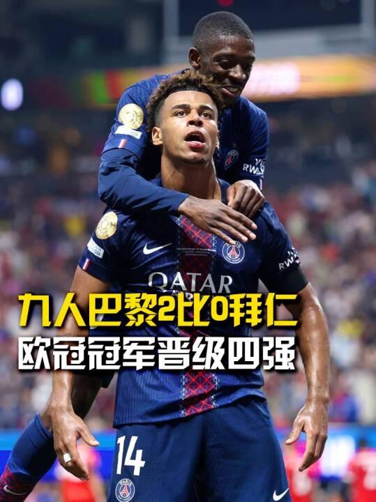 这还怎么玩？大巴黎9人2比0击败拜仁晋级四强，的简单介绍