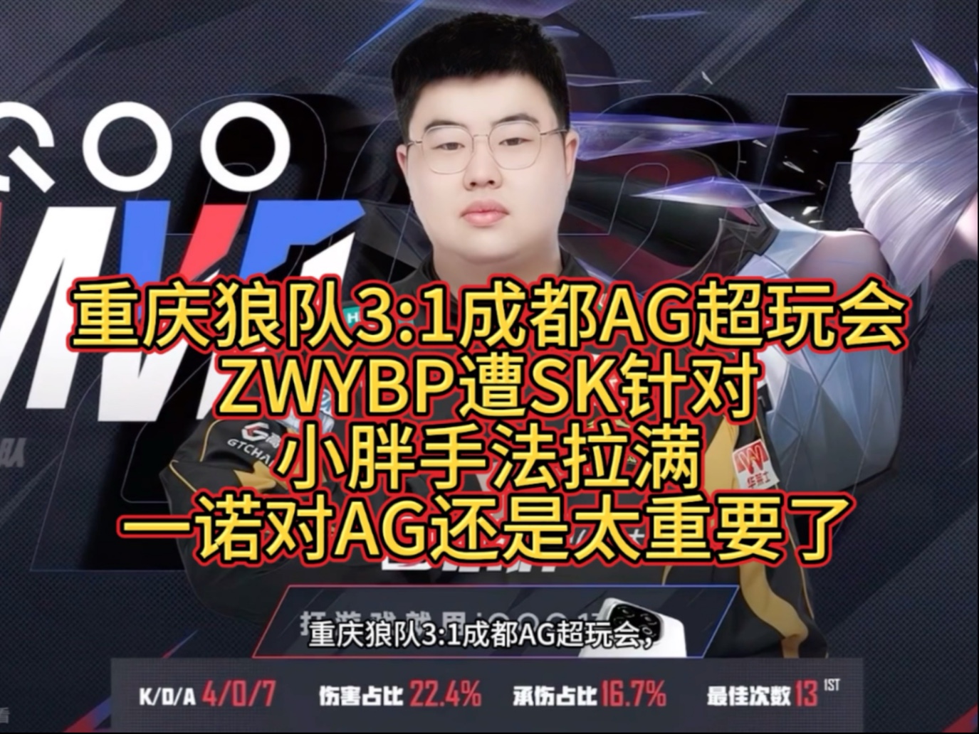 关于狼队发布对阵AG语音-小胖：我玩输出镜吧肯定不会死；SK：就相信你兄弟的信息