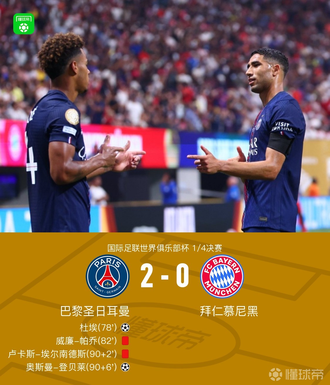 关于世俱杯巴黎2-0拜仁进4强，诺伊尔发声引热议，登贝莱关键性胜凯恩的信息